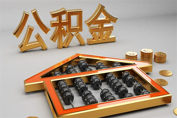 那曲提住房公积金条件（提去公积金条件）