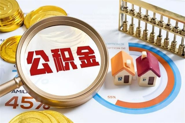 那曲宝应提公积金（宝应住房公积金怎么提取）