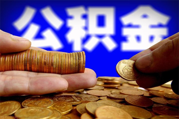 那曲封存公积金取流程（对于封存的公积金怎么提取）