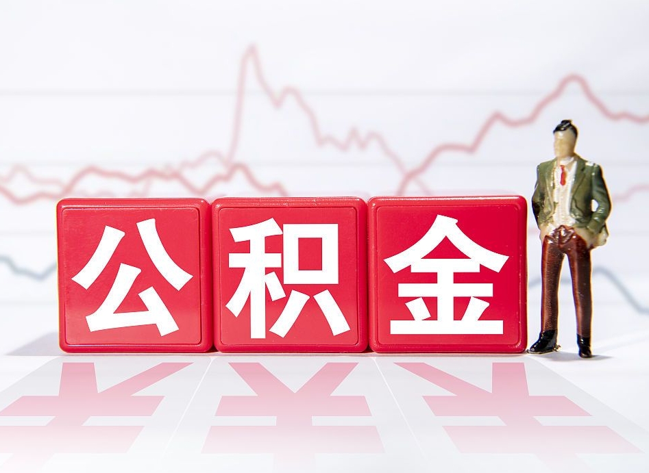 那曲离职封存三个月公积金怎么取（离职公积金要封存6个月才能提取吗）