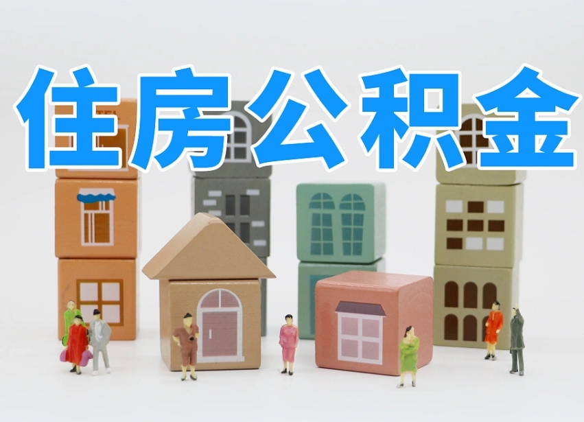 那曲怎么提封存的公积金（提取封存公积金流程）