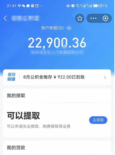那曲离职多长时间公积金可以取出来（离职公积金多久可以取）