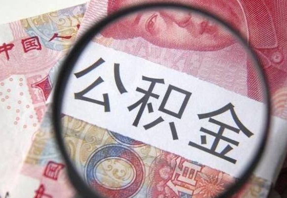 那曲封存状态下的公积金怎么取出来（封存的市公积金怎么提取）