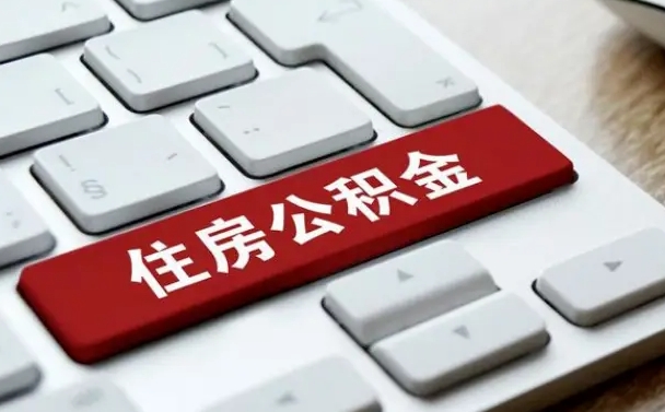 那曲公积金提（2021年提取住房公积金的条件）