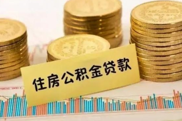 那曲人公积金离职怎么帮提（公积金离职怎么提取）